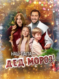 Наш папа – Дед Мороз! российский сериал